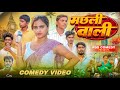 video / machhali wali / मछली वाली / comedy video pdscomedy