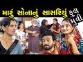 મારૂ સોનાનું સાસરિયું   || ફૂલ મૂવી || Maru Sonanu Sasariyu || New Latest Gujarati Full Moves