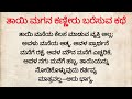 ಕಣ್ಣೀರು ಬರೆಸುವ ತಾಯಿ ಮಗನ ಕಥೆ | ಕನ್ನಡ ಭಾವನಾತ್ಮಕ ಕಥೆ |Moral Story