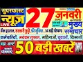 Today Breaking News ! आज 27 जनवरी 2026 के मुख्य समाचार बड़ी खबरें, PM Modi, SBI, UP, Bihar, Delhi