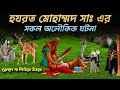প্রিয় নবী হযরত মুহাম্মদ (সাঃ) এর জীবনের কিছু আশ্চর্য অলৌকিক ঘটনা || ইসলামিক কাহিনী || তাফসীরের গল্প