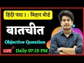 बातचीत : बालकृष्ण भट्ट Objective Question | Class 12th Hindi 100 Marks Objective Question 2023