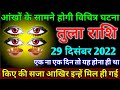 तुला राशि: 29 दिसंबर 2022 से  घर घर जाकर सबका मुंह मीठा करना पड़ेगा बड़ी खुशखबरी | Tula rashi