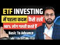 ETF Investing में पहला कदम और फायदा | ETF Trading Strategies | ETF Investing For Beginners 