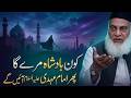 Hazrat Imam Mahdi (A.S) Aane Wale Hain!  | Dr. Israr Ahmed Prediction