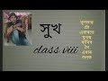 class viii ৰ সুখ কবিতাটিৰ মূলভাৱ,এবাৰ শুনিলে মনত থাকিব