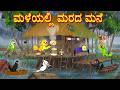 ಮಳೆಯಲ್ಲಿ ಮರದ ಮನೆ | Kannada Moral Stories | Kannada Stories | Bedtime Stories | Fairy Tales | Lucy Tv