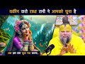 यकीन करो राधा रानी ने आपको चुना है, अब इस बार चूक मत करना || #premanandjimaharaj #premanand