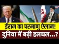 Iran America war update : Nuclear बम को लेकर ईरान का बड़ा ऐलान! | World News | Breaking | N18G