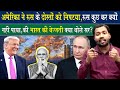 कैसे रूस के सभी दोस्तों को अमेरिका ने चुन चुन के मारा और की भारत की बेज्जती.? Russsia Vs USA