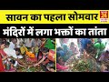 सावन का पहला सोमवार | मंदिरों में लगा भक्तों का तांता | NEWS24