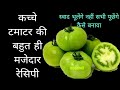गारंटी है कच्चे टमाटर की ऐसी नई रेसिपी खाया तो क्या देखा भी नही होगा l mesaheli l tamatar ki chutney