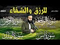 سورة يس + الواقعة + الرحمن + الملك كاملة surah yaseen full القارئ سوران صديق  soran sidiq