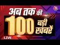 TOP 100 News LIVE: रात की 100 बड़ी खबरें | Maharashtra Political Crisis| Ajit Pawar | Headline | BJP
