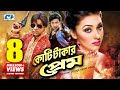 Koti Takar Prem | কোটি টাকার প্রেম | Shakib Khan | Apu Biswas | Misa Sawdagar | Nasrin |Bangla Movie