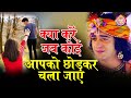 क्या करें जब कोई आपको छोड़ कर चला जाए  | Radhakrishn | Krishna upadesh |Motivational Video