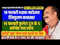 🔴 18 फरवरी रुद्राक्ष महोत्सव शिवमहापुराण कथासार | 19 फरवरी फुलेरा दूज के 5 सबसे असरदार उपाय 🔥