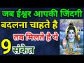 9 संकेत ईश्वर आपकी जिंदगी बदलना चाहते है | आपकी ज़िंदगी बदलते है तो होते हैं ये  चमत्कार
