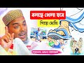 Abbas Siddiqui Video | বলছে খেলা হবে গিয়ে দেখি | বক্তব্য দিলেন পীরজাদা আব্বাস সিদ্দিকী সাহেব 