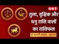 Aaj Ka Rashifal 13 February 2026: पारिवारिक सहयोग मिलेगा | Libra, Scorpio, Sagittarius