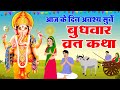 बुधवार व्रत कथा 2025 - Budhwar Vrat Katha 2025 - बुधवार व्रत की कहानी - Ganesh Ji Story