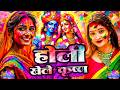 #Video | भक्ति होली गीत 2026 | Bhakti Holi Song 2026 | होली खेले भोला | Holi Geet 2026 | #Holi Song