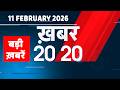 11 February 2026 | Khabar 20_20 | बड़ी ख़बरें | Breaking news | Rahul Gandhi | bihar | #dblive