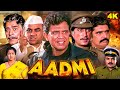 बॉलीवुड सुपरहिट एक्शन मूवी | Aadmi Full Movie | Mithun Chakraborty, Gautami, Paresh Rawal,