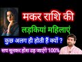 मकर राशि की लड़कियों के बारे में कड़वा सत्य | Makar Rashi ki Female Characterstics | by Sachin kukreti