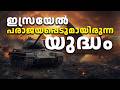 ദൈവ കരങ്ങൾ മഹത്തായ ഇസ്രയേൽ രാജ്യത്തെ ചേർത്ത് പിടിച്ചു സംരക്ഷിച്ച യോം കിപ്പുർ യുദ്ധത്തിന്റെ കഥ