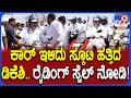 ಚಿಕ್ಕಬಳ್ಳಾಪುರದಲ್ಲಿ ಮನ್​ರೇಗಾ ಬಚಾವ್ ಆಂದೋಲನ ಸಮಾವೇಶಕ್ಕೆ ಸ್ಕೂಟಿ ರೈಡ್ ಮಾಡ್ಕೊಂಡು ಬಂದ DK Shivakumar | #TV9D