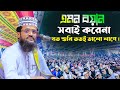 এমন বয়ান সবাই করেনা যত শুনি ততই ভালো লাগে | মাওঃ আব্দুল্লাহ আল আমিন