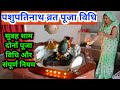 पशुपतिनाथ व्रत की सरल पूजा विधि /Pashupatinath vrat Puja vidhi #pujapath