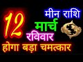 12 मार्च 2023 मीन राशि/Meen Rashi/Aaj Meen Rashifal/Meen 12 March/Pisces Horoscope