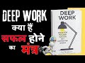 Deep Work Rules for Focused Success by Cal Newport Audiobook | Book Summary in Hindi | e Audio FM