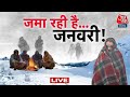 Weather Updates LIVE: पहाड़ों पर बर्फबारी और शीतलहर से उत्तर भारत में कड़ाके की ठंड | Aaj Tak
