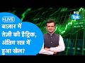 Share Market LIVE : बाज़ार में तेज़ी की हैट्रिक, हुआ खेल? | BIZ Bazaar Final Bet | BIZ Tak
