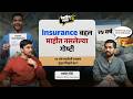 Insurance: Unknown Facts You Should Know | Ft. Swapnil Shinde | Marathi Podcast