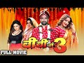 बीवी नम्बर 3 | Dinesh Lal, Amrapali, Monalisa, subhi की लिक हुई सबसे बड़ी फिल्म | Bhojpuri Movie2025