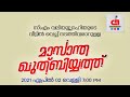 🔴Live | മടവൂർഖുതുബിയ്യത്ത് | സിഎം വലിയുല്ലാഹിയുടെ വീട്ടിലെ|മാസാന്ത ഖുത്‌ബിയ്യത്ത്| CM MADAVOOR MEDIA