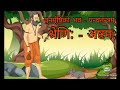 'পুনর্মুষিকো ভব'/ মুনিমূষিক কথা , পঞ্চতন্ত্রের গল্প in Sanskrit, Class VIII