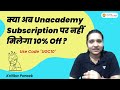 क्या अब Unacademy Subscription पर नहीं मिलेगा 10% Off?  Kritika Pareek