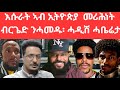 SAMI SHIKOR - እሱራት ኣብ ኢትዮጵያ መሪሕነት ብርጌድ ንሓመዱ፥ ሓዲሽ ሓቤሪታ