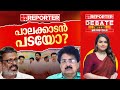 പാലക്കാടൻ പടയോ? | DEBATE WITH MATHU SAJI