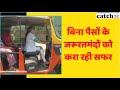 लोगों की मदद के लिए आगे आई महिला ऑटो ड्राइवर | Latest News | Catch Hindi