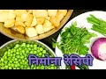 निमोना बनाने का तरीका । how to make nimona recipe।