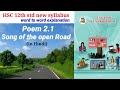 Song of the open Road | Poem 1.1| 12th HSC | New Syllabus | By Walt Whitman