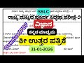 Download Class 10 Science(Kannada Medium) Preparatory Examination-2 Key Answer 2026 | Karnataka