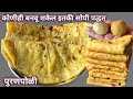 ओठाने खाता येईल अशी नवशिके व नवविवाहित तरुणींसाठी टीप्ससह अचूक पुरणपोळी रेसिपी Puran Poli#puranpoli