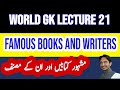 General Knowledge Lecture Series |GK Lecture 21|Famous books and writers|writer of book|